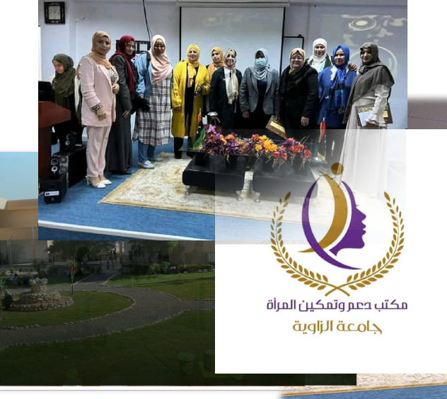مكتب دعم وتمكين المرأة بجامعة الزاوية